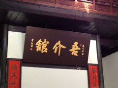 门面-吾介小籠館