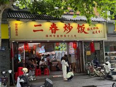 -扬二春炒饭(国庆路总店)