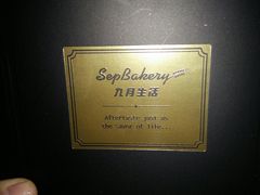 -九月生活(新市街店)