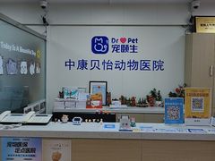 -宠颐生中康贝怡动物医院