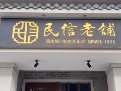 -民信老铺(双皮奶博物馆店)