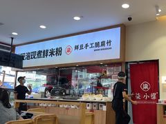 -柒小螺·螺蛳粉(利丰广场店)