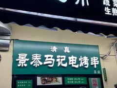 -景泰马记电烤串(景泰店)