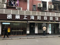 门面-凯丽上海阳春面馆(德仁里店)