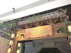 -桂满陇-十里风荷(合生汇店)