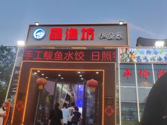 -晶渔坊·海鲜私房菜(东夷小镇店)