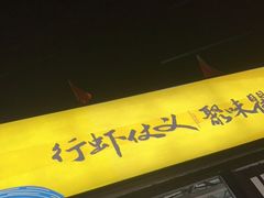 -聚味瞿记·龙虾堂(树木岭店)