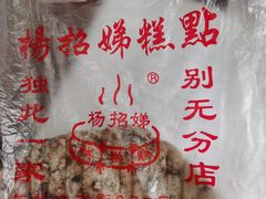 -杨招娣糕点(装驾桥巷店)