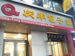 门面-庆丰包子铺(潘家园店)