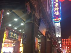 -皇上皇腊味店(下九路店)