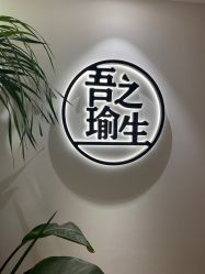 -吾之瑜生瑜伽普拉提学院