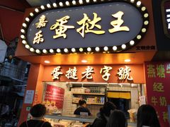门面-嘉乐蛋挞王(文明分店)