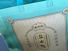 -戚顺兴盐水鸭(新街口明瓦廊店)