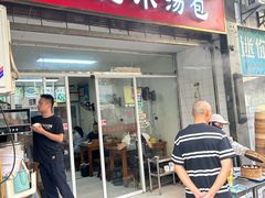 -苏记小汤包(香格里拉店)