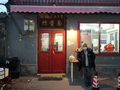 门面-方砖厂69号炸酱面(方砖厂胡同店)