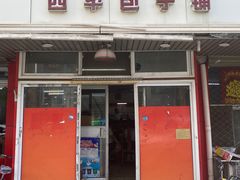 -四平包子铺