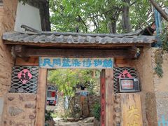 -大理床单厂艺术区