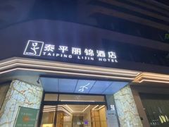 -泰平丽锦酒店(成都太古里春熙路店)