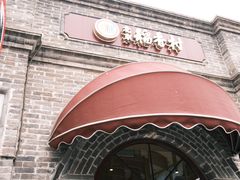 -北京稻香村(零号店)