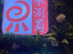 -来涮蜀鲜货火锅串串香(菜市口店)