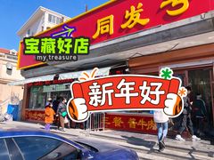 门面-同发号饭庄(复兴路店)