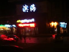 -（滨海服务区）餐厅