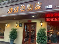 -芳芳私房菜·精做淮扬菜(承德路店)