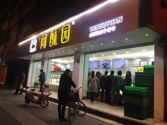 -闻酥园(青羊区人民中路店)