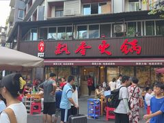 -飘香火锅(玉林西路店)