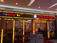 门面-非烤勿扰韩料自助烤肉(松山湖万科店)