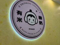 -有米酸奶