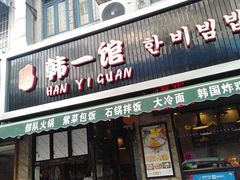 门面-韩一馆(吉大店)