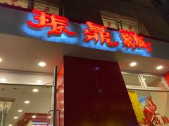 门面-振鼎鸡(福州路店)