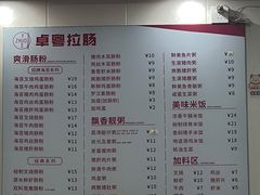 -卓粤拉肠(红庙店)