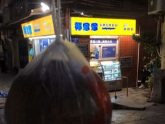 -椰爺爺·椰子冻砵仔糕