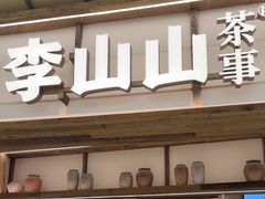 -李山山茶事(景枫店)