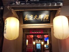门面-长安大牌档之西安博物院文化餐厅(中贸店)