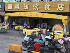 -周知饮食店(大朗店)