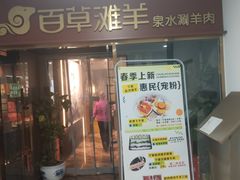 -百草滩羊清水涮羊肉·清真·宁夏盐池滩羊(莲花桥店)