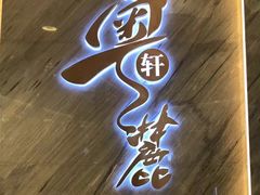 门面-粤麓轩餐厅(中信泰富广场店)