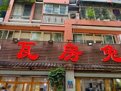 -瓦房兔(璧山店)