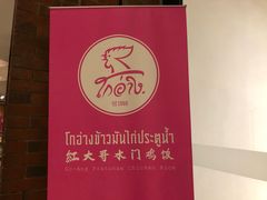 -红大哥水门鸡饭(總店)