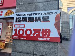 -读酥世家(松江新城地铁站店)