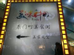 -东门町美食街