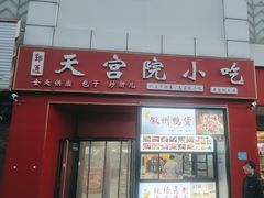 -天宫院小吃·专业包子炒肝儿(丰台和义店)