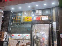 -十里铺铁板鱿鱼