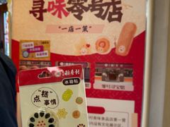-北京稻香村(零号店)