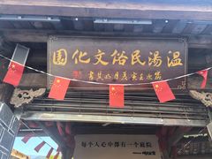-温汤发糕(温汤店)