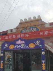 -维佳童话镇演出现场(徐东店)