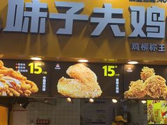 门面-味子夫鸡柳(解放碑总店)